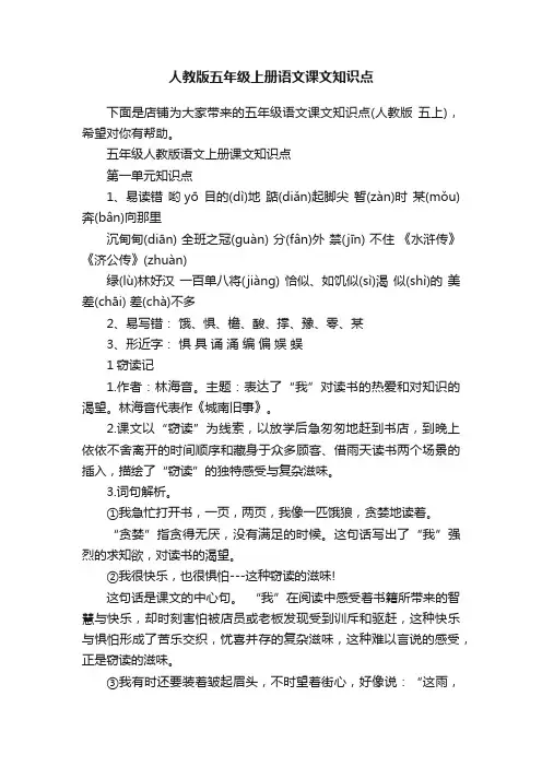 人教版五年级上册语文课文知识点