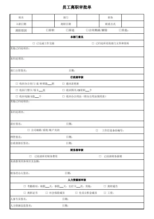员工离职审批单(完整版)