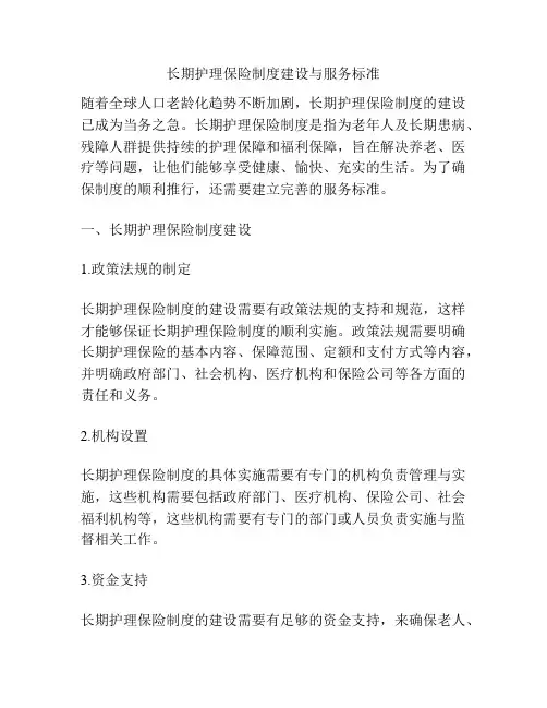 长期护理保险制度建设与服务标准