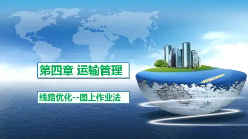 运输线路优化---图上作业法