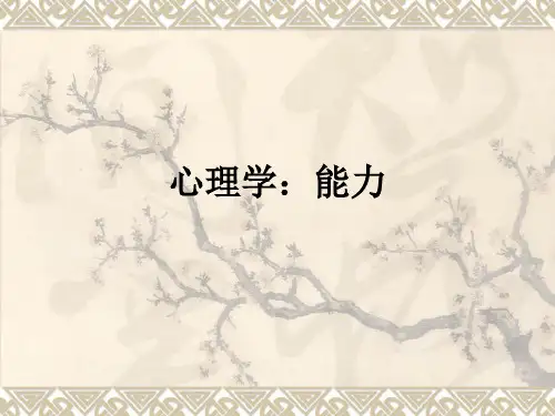 心理学：能力ppt课件