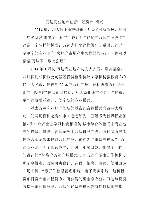 万达商业地产创新“轻资产”模式