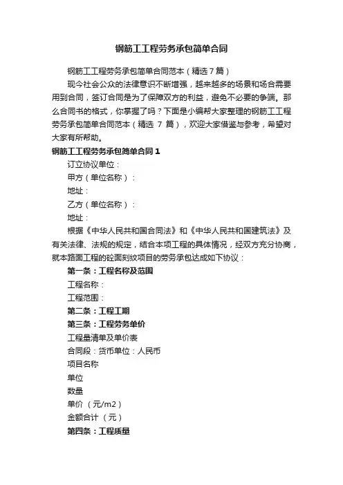 钢筋工工程劳务承包简单合同范本（精选7篇）