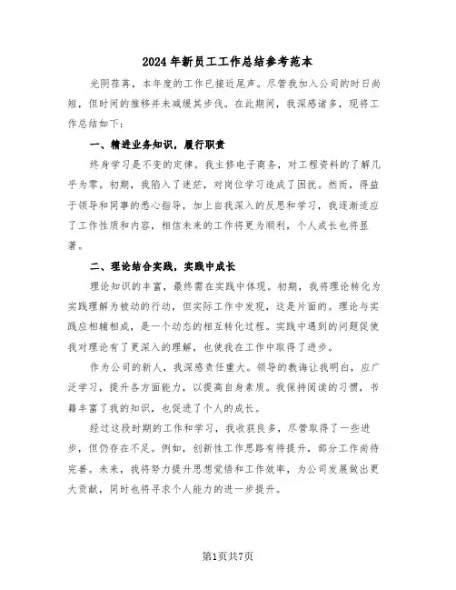 2024年新员工工作总结参考范本（4篇）