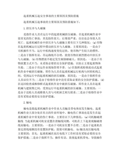 起重机械五种安全事故的主要原因及预防措施