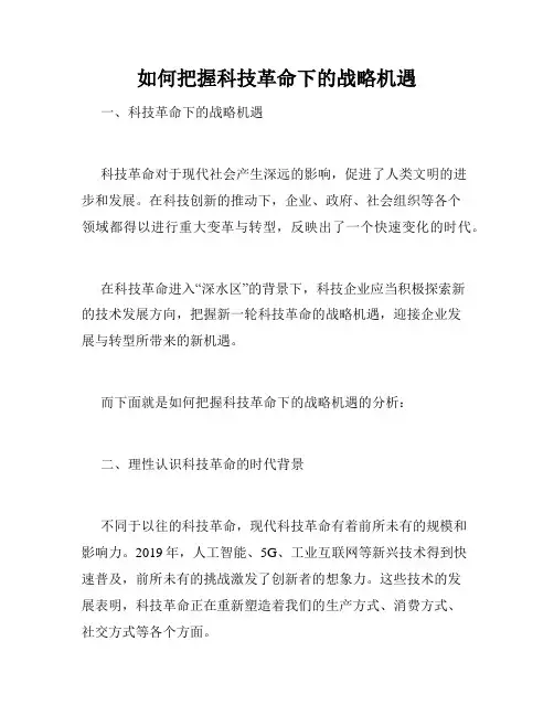 如何把握科技革命下的战略机遇