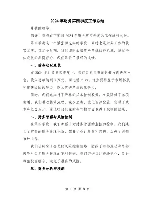 2024年财务第四季度工作总结