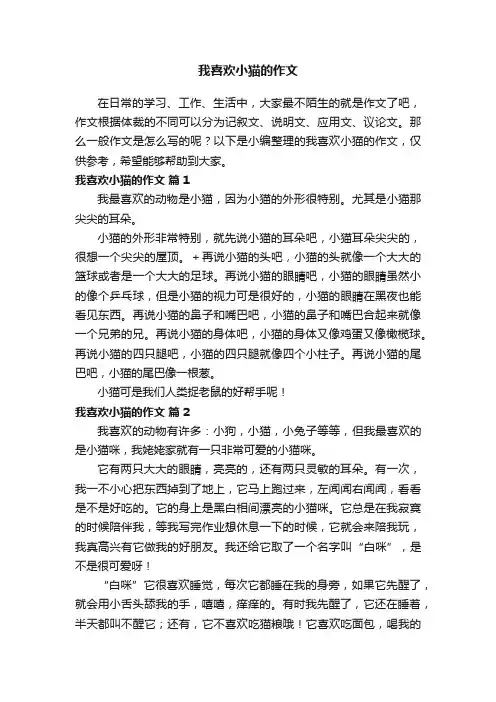 我喜欢小猫的作文（精选74篇）