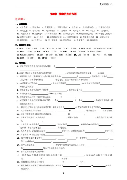 第 章 植物的光合作用 自测题及参考答案