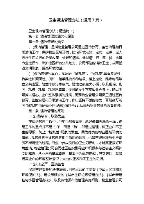 卫生保洁管理办法(通用7篇)