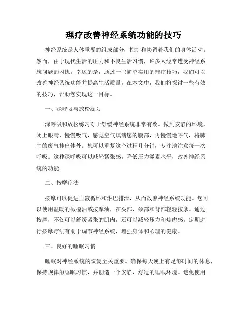 理疗改善神经系统功能的技巧