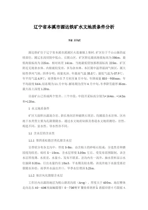 辽宁省本溪市源达铁矿水文地质条件分析