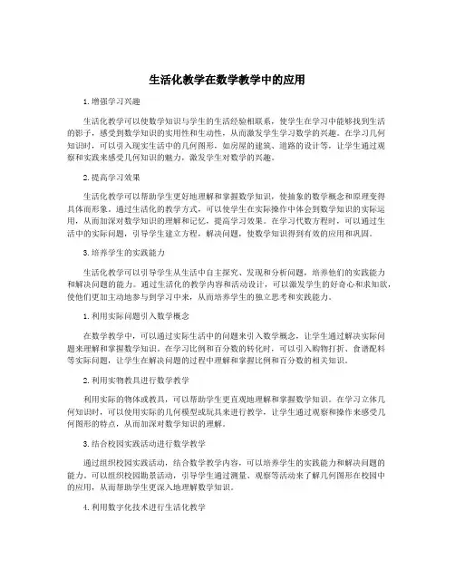 生活化教学在数学教学中的应用