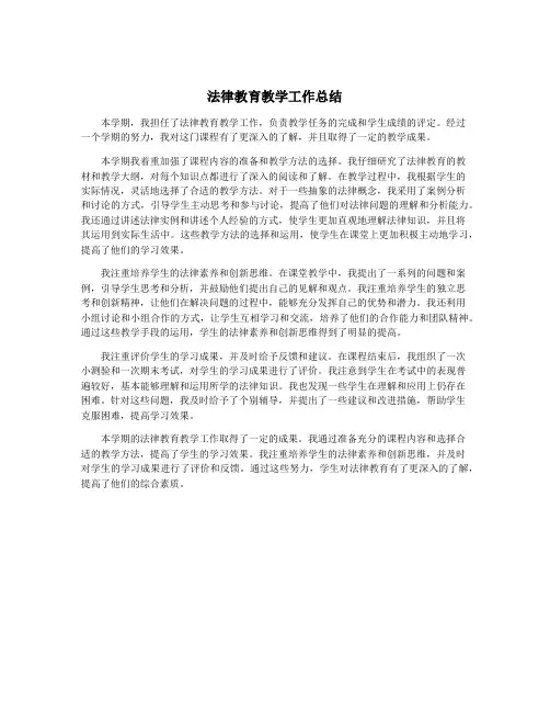 法律教育教学工作总结