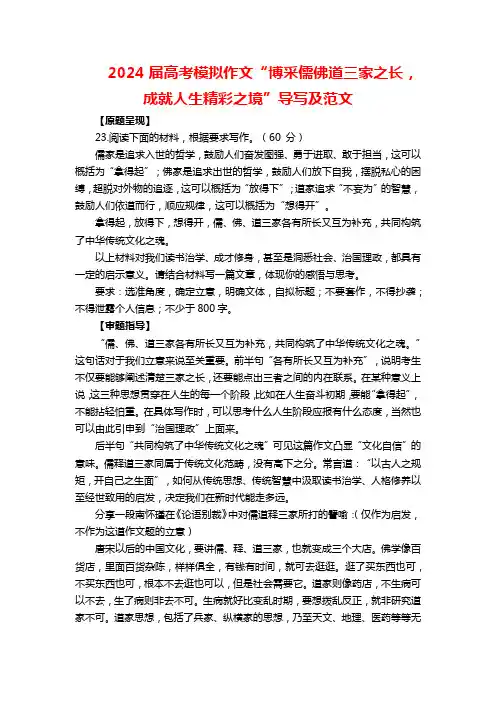 2024届高考模拟作文“博采儒佛道三家之长,成就人生精彩之境”导写及范文
