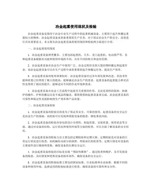 冶金起重使用现状及检验