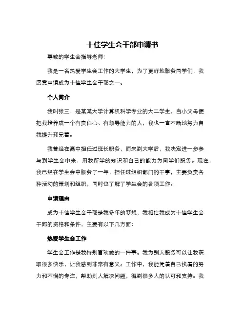 十佳学生会干部申请书