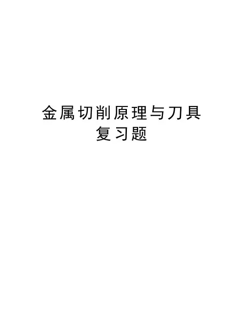 金属切削原理与刀具复习题知识分享