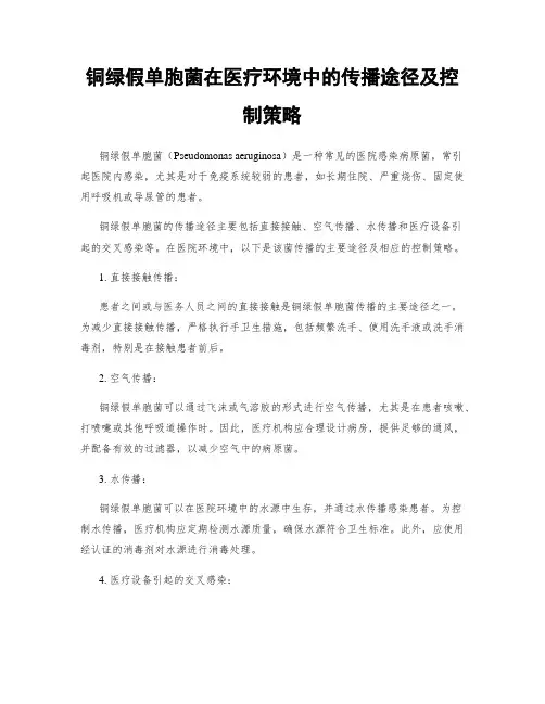 铜绿假单胞菌在医疗环境中的传播途径及控制策略