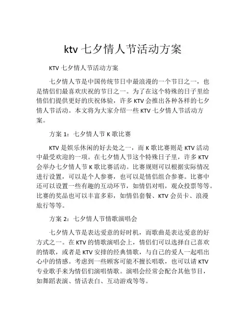 ktv七夕情人节活动方案