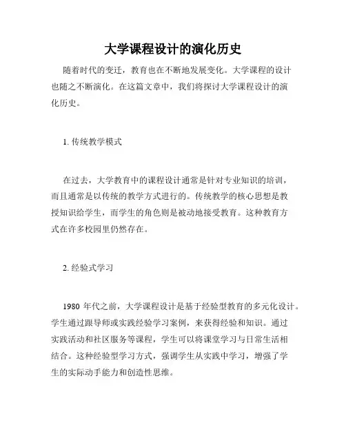 大学课程设计的演化历史