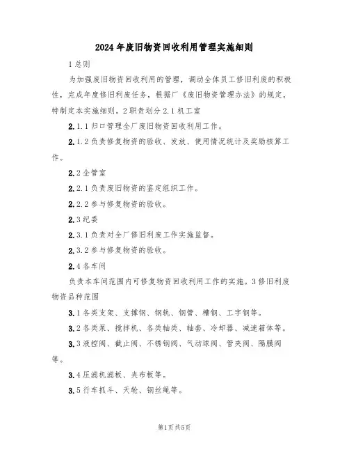 2024年废旧物资回收利用管理实施细则（二篇）