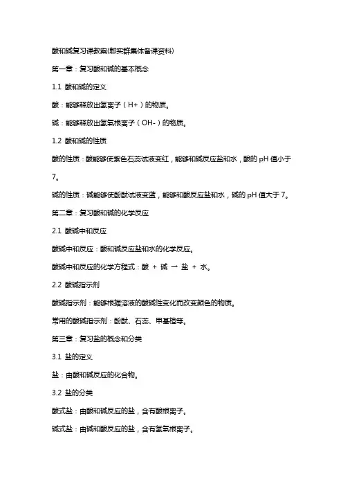 酸和碱复习课教案(郫实群集体备课资料)