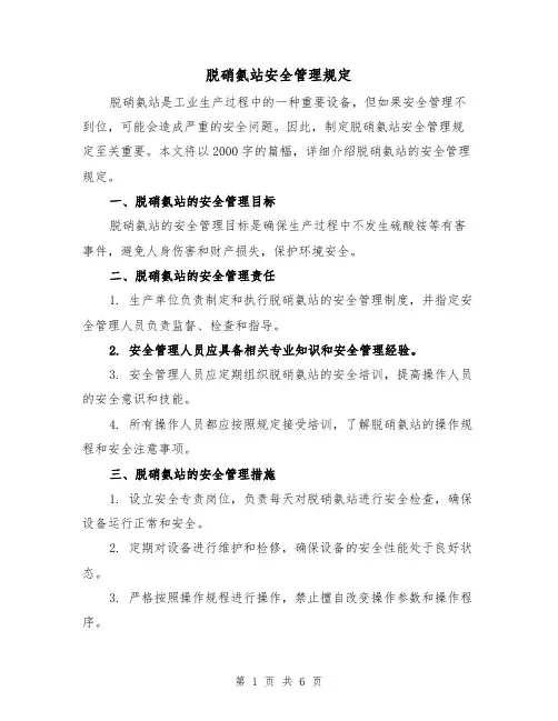 脱硝氨站安全管理规定(三篇)