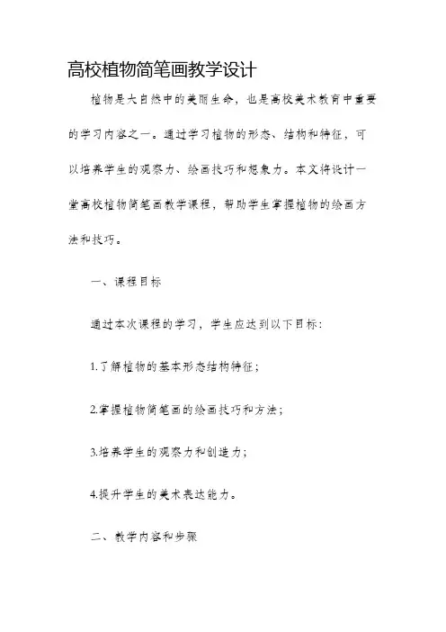 高校植物简笔画教学设计