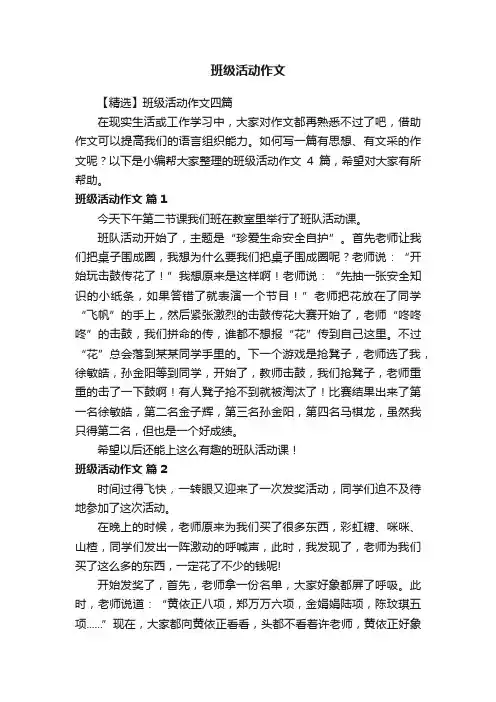 【精选】班级活动作文四篇