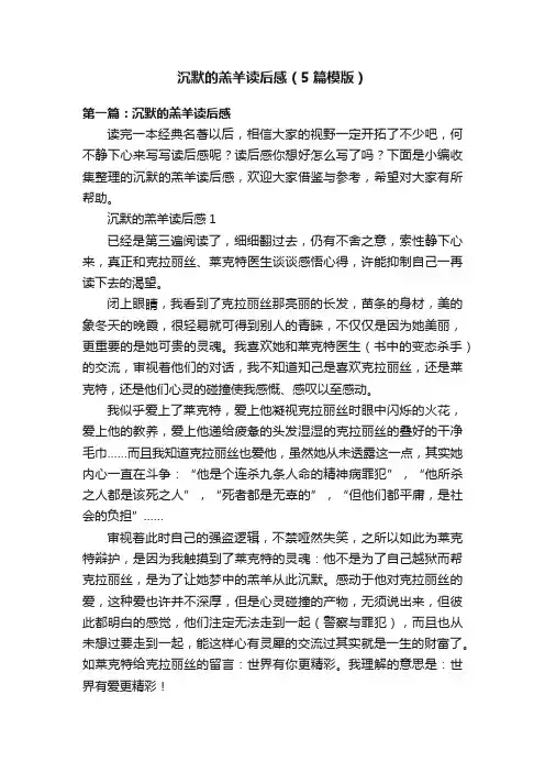 沉默的羔羊读后感（5篇模版）