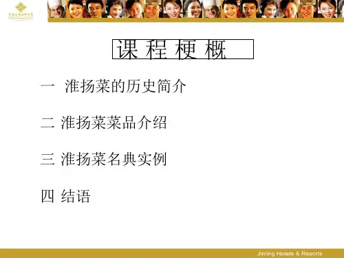 淮扬名菜典故PPT课件