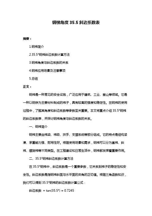 钢梯角度35.5斜边系数表