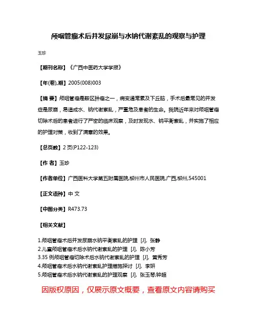 颅咽管瘤术后并发尿崩与水钠代谢紊乱的观察与护理