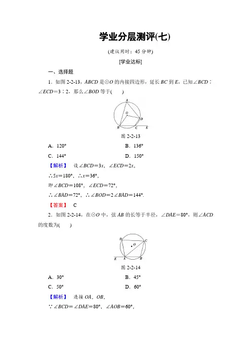 高中数学人教A版选修4-17 圆内接四边形的性质与判定定理 