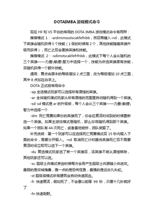 DOTAIMBA游戏模式命令