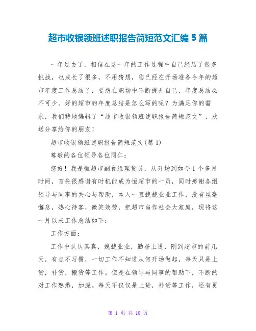 超收银领班述职报告简短范文汇编5篇