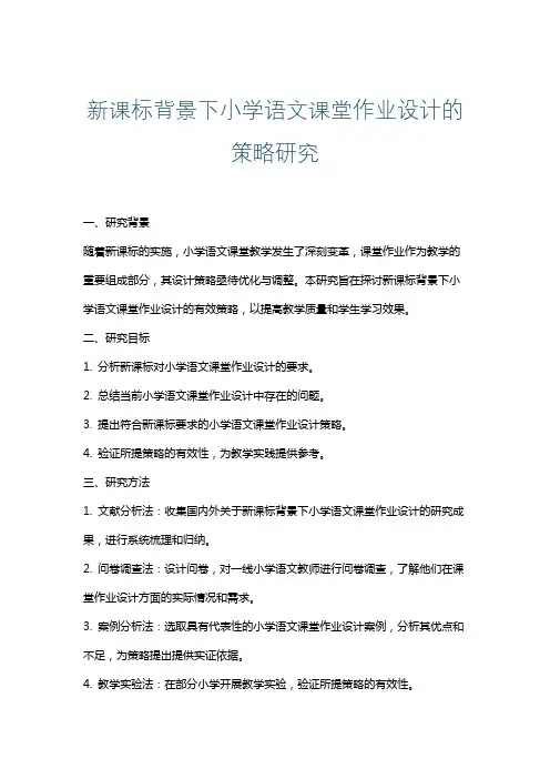 新课标背景下小学语文课堂作业设计的策略研究