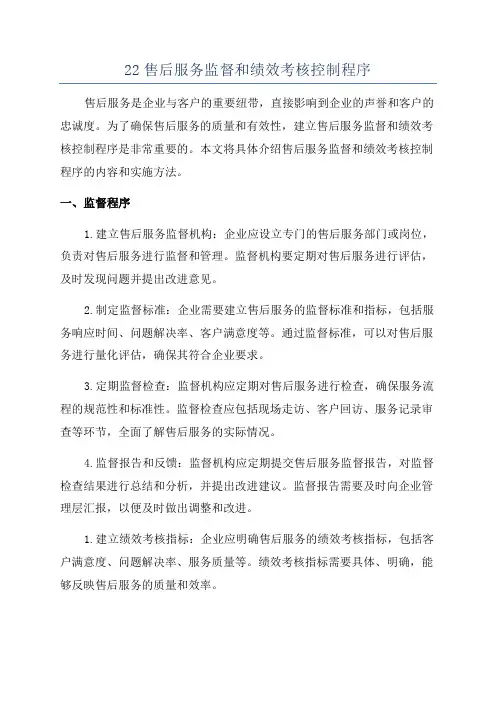 22售后服务监督和绩效考核控制程序