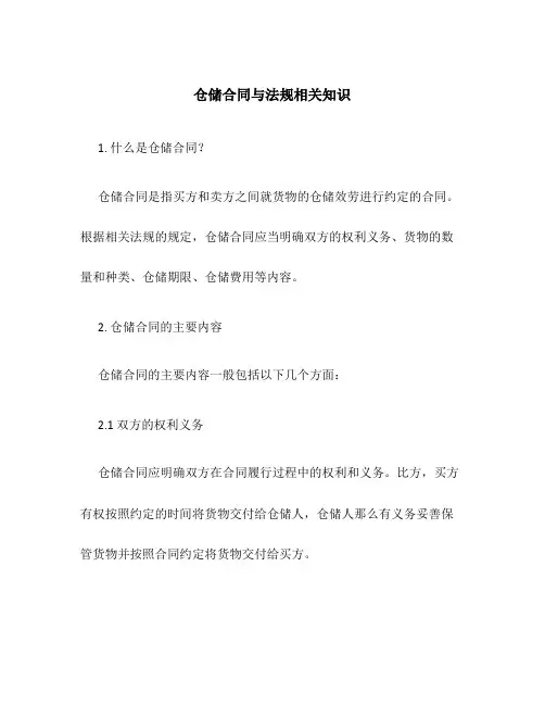仓储合同与法规相关知识