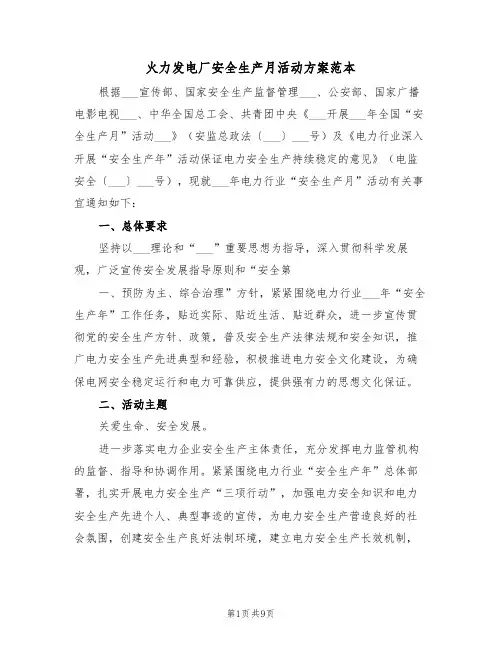 火力发电厂安全生产月活动方案范本(3篇)