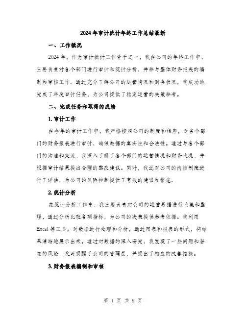 2024年审计统计年终工作总结最新(三篇)