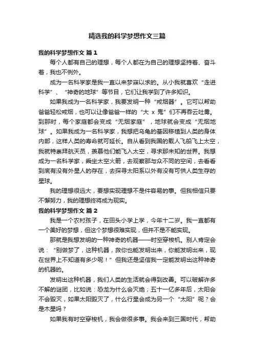 精选我的科学梦想作文三篇