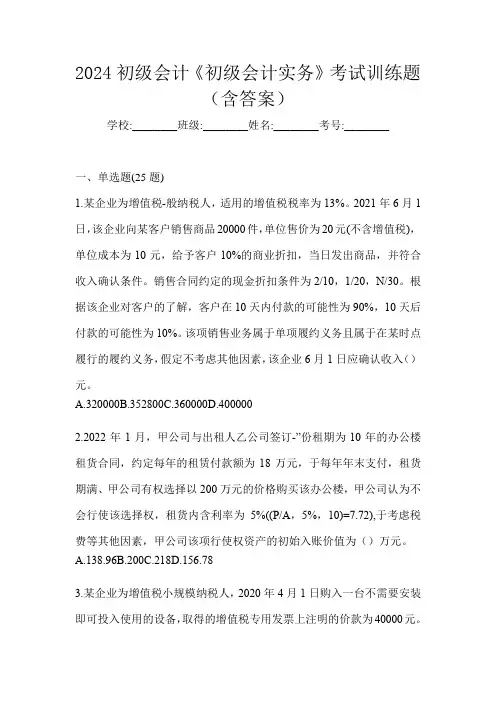 2024初级会计《初级会计实务》考试训练题(含答案)