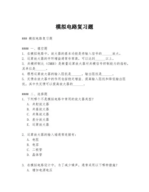 模拟电路复习题
