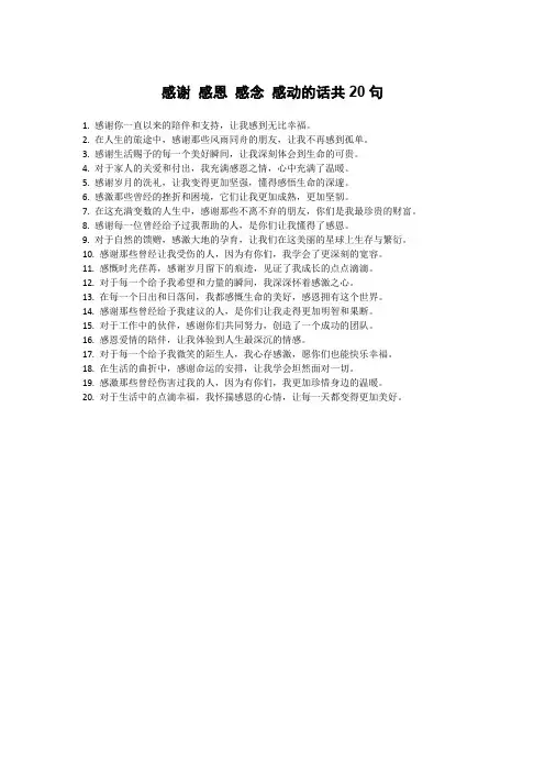 感谢 感恩 感念 感动的话