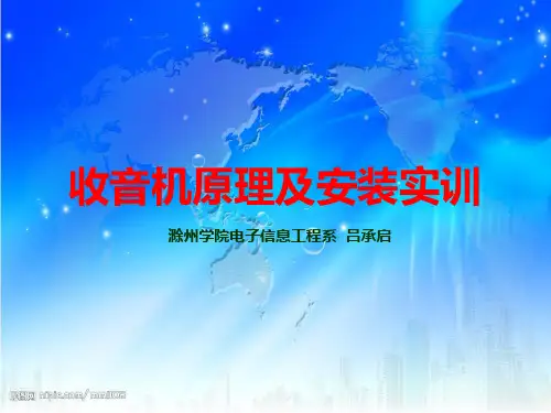 收音机原理及安装实训.ppt