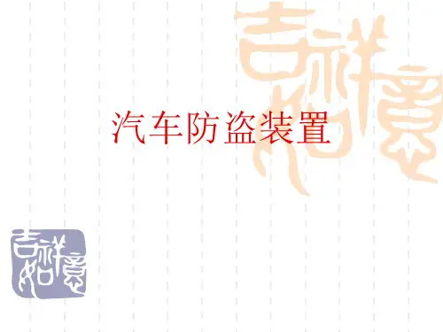 汽车防盗装置