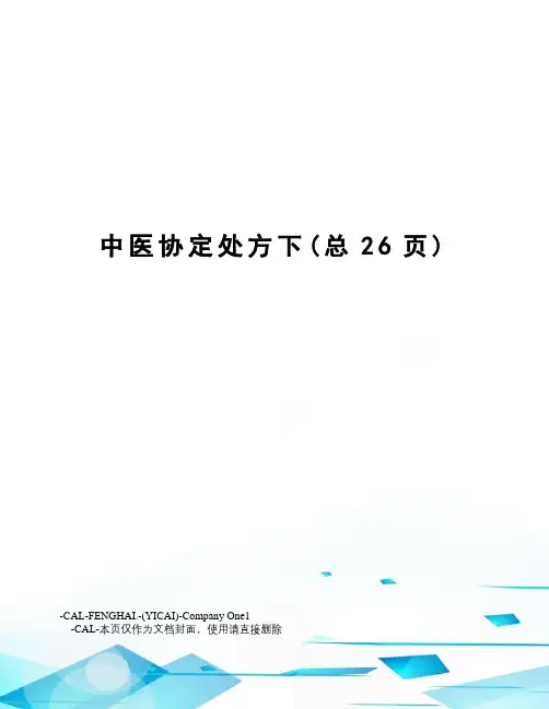 中医协定处方下