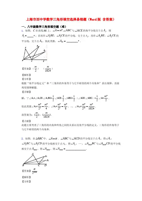 上海市西中学数学三角形填空选择易错题(Word版 含答案)